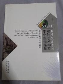 2011天津美术学院设计艺术学院毕业生作品集