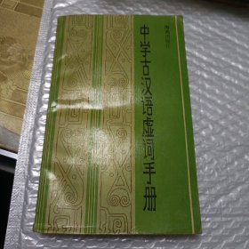 中学古汉语虚词手册