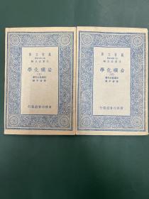 岩矿化学 上下二册 万有文库