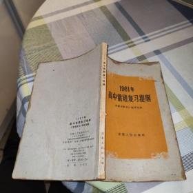 1961年 高中俄语复习提纲