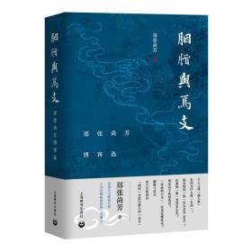 胭脂与焉支:郑张尚芳博客选郑张尚芳上海教育出版社