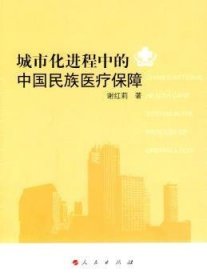 城市化进程中的中国民族医疗保障 谢红莉 9787010088051 人民出版社