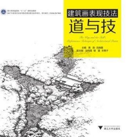 【现货速发】建筑画表现技法：道与技黄韵浙江大学出版社