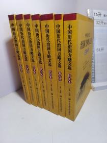 中国历代治国方略文选(全套7册)