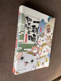 如果历史是一群喵：夏商西周篇