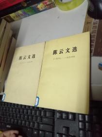 陈云文选（（1926-19491949--1956）两本合售