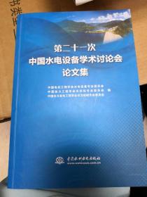 第二十一次中国水电设备学术讨论会论文集