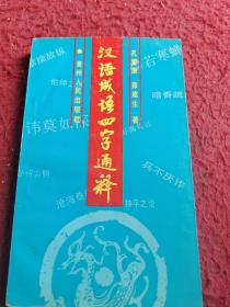 汉语成语四字通译   孔繁康   茆建生著