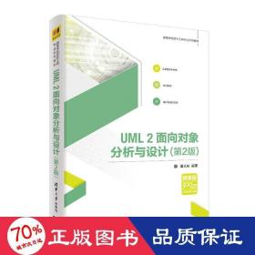 uml2面向对象分析与设计(第2版)/谭火彬 大中专理科计算机 谭火彬