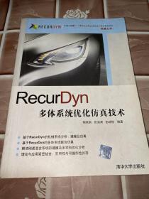 RecurDyn多体系统优化仿真技术