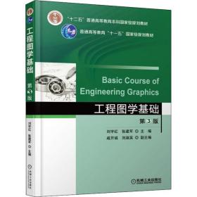 全新正版 工程图学基础(第3版) 刘淑英 9787111601326 机械工业出版社