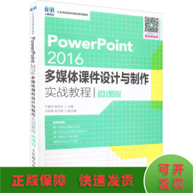 PowerPoint 2016多媒体课件设计与制作实战教程 微课版