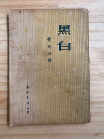 黑白（东北书店 1949年初版）附1963年收据一张