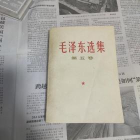 毛泽东选集 第五卷