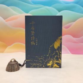 台大出版中心 丁邦新 著；陈琪 绘《千石齋詩稿》（布面精装）