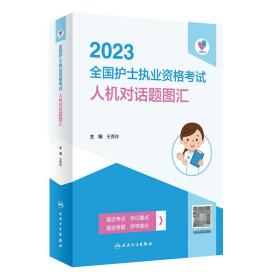 全新正版 领你过：2023全国护士执业资格考试人机对话题图汇 王秀玲 9787117335751 人民卫生