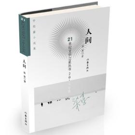 人间/21世纪文学之星丛书 中国现当代文学 梁豪