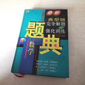 中国高中生最新数学典型题完全解题与强化训练题典