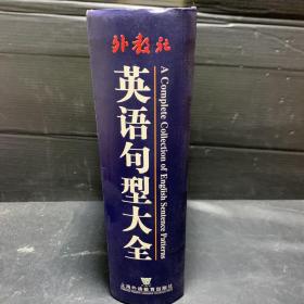 外教社英语句型大全
