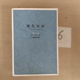 现代汉语（增订本）   书籍发黄