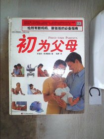 初为父母：给所有新妈妈、新爸爸的必备指南（书脊破损） 斯普德 张静 9787501934850 中国轻工业出版社
