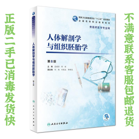 人体解剖学与组织胚胎学 第8版 吴建清 人民卫生