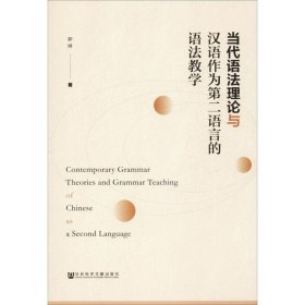 当代语法理论与汉语作为第二语言的语法教学 9787520155564