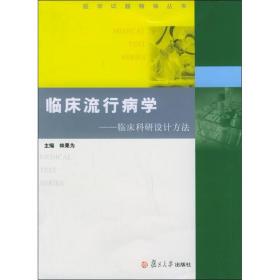 新华正版 临床流行病学/临床科研设计 林果为 9787309047844 复旦大学出版社