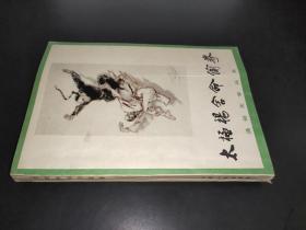 太极杨舍命偷拳