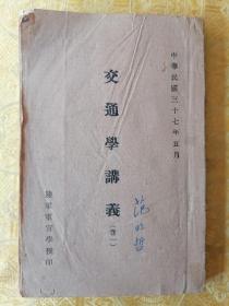 首献！民国 陸军军官学校印【交通学讲义】（卷一 ）一厚册全 大量插图