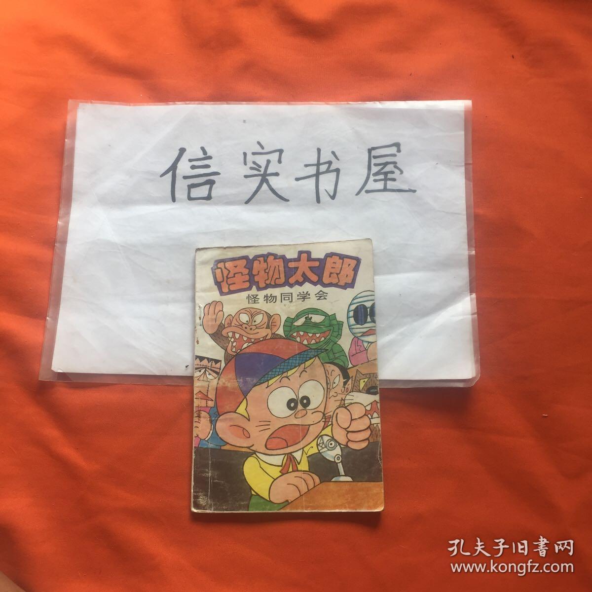 怪物太郎 怪物同学会 孔夫子旧书网