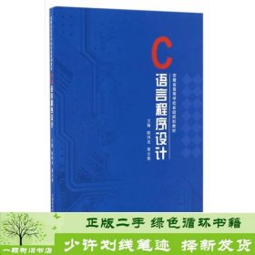 书籍品相好择优C语言程序设计陈国龙董全德中国科学技术大学出版社陈国龙//董全德中国科学技术大学出版社9787312040290