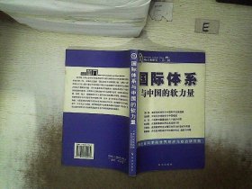 国际关系研究：国际体系与中国的软力量 第二辑 上海社会科学院世界经济与政治研究院 9787802320062 时事出版社