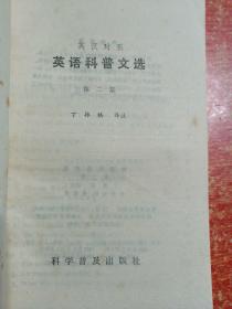 英语科普文选：第一二三集 3册合售