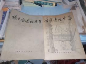 杨廷宝素描选集  童寓素描选集  两本合集