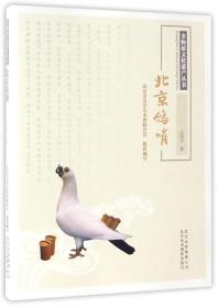 全新正版 北京鸽哨/非物质文化遗产丛书 尚利平 9787559200020 北京美术摄影