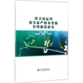 【正版新书】漳卫南运河落实最严格水资源管理制度研究