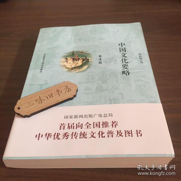 中国文化要略(第4版)