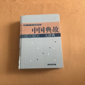 中国典故大辞典（书外壳摔坏了）