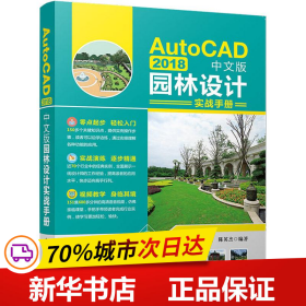 保正版！AutoCAD 2018中文版园林设计实战手册9787302530046清华大学出版社马丽,菅锐,陈英杰