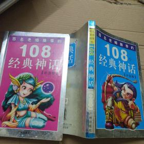 百名老师推荐的108个经典神话 中国卷、外国卷、儿童彩图注音版