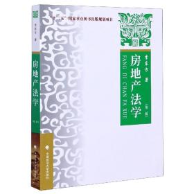 全新正版 房地产法学(第2版) 李东方 9787562095712 中国政法大学