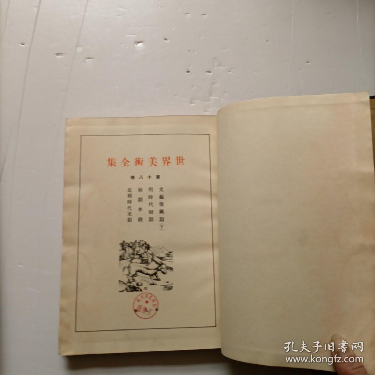 世界美术全集第十八卷平凡社 孔夫子旧书网 世界美术全集第十八卷平凡社 孔夫子旧书网