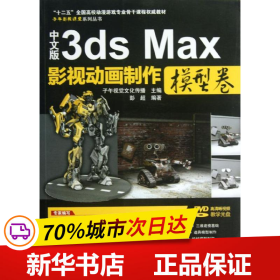 保正版！中文版3ds Max影视动画制作9787502786380海洋出版社彭超