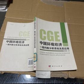 中国环境经济一般均衡分析系统及其应用。