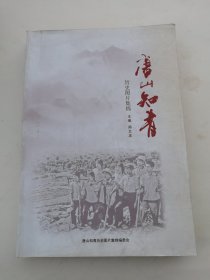 唐山知青历史图片集锦