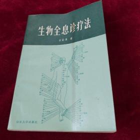 生物全息診療法