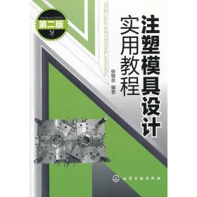 注塑模具设计实用教程(二版)张维合2011-11-01