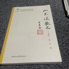 山东道教史（上卷）