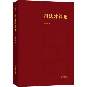 新华正版 司法建设论 龙宗智 9787519752019 法律出版社 2021-01-01